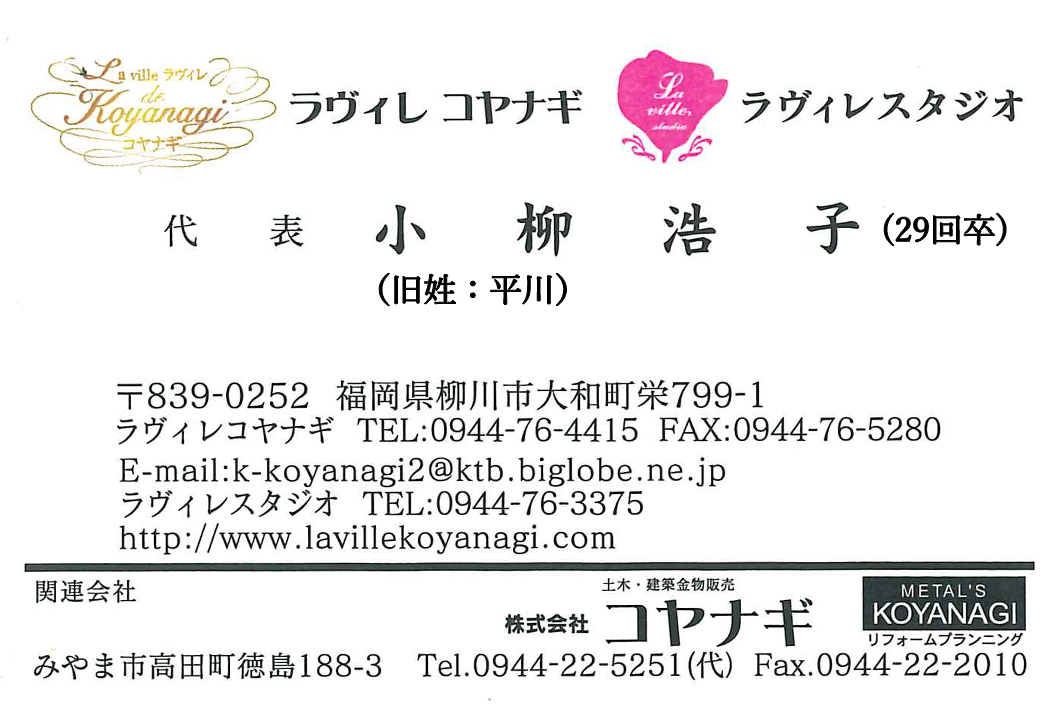 ラヴィレ　コヤナギ